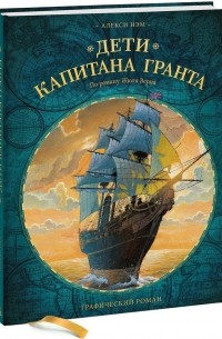 Дети капитана Гранта. Графический роман