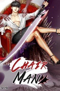 체어맨 / Chair Man