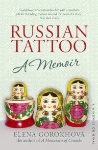 Елена Горохова - Russian tattoo
