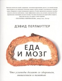  - Еда и мозг: что углеводы делают со здоровьем, мышлением и памятью