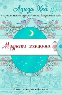 Луиза Хей - Мудрость женщины