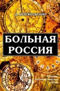 Больная Россия