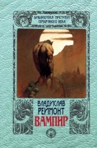 Владислав Реймонт - Вампир (сборник)