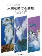 Юрий Дмитриев - シリーズ・人間と動物 ５：人間を助ける動物 / Человек и животные. Книга 5 (на японском языке)