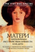 Матери с пограничным расстройством личности и их дети