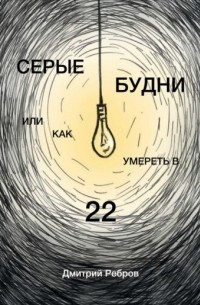Серые будни или как умереть в 22