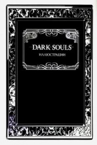Хидэтаки Миядзаки - Dark Souls. Иллюстрации