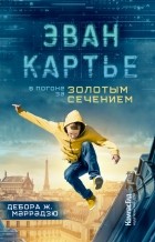  - Эван Картье. В погоне за золотым сечением