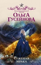 Ольга Гусейнова - Суженая мрака