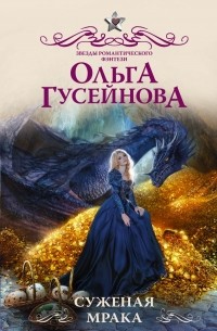 Ольга Гусейнова - Суженая мрака