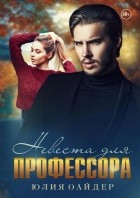 Юлия Оайдер - Невеста для профессора