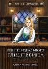Алиса Чернышова - Пара для дракона. Рецепт идеального глинтвейна