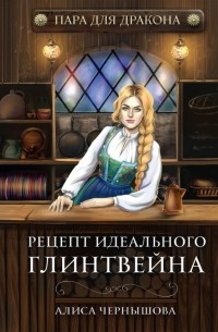 Алиса Чернышова - Пара для дракона. Рецепт идеального глинтвейна