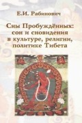  - Сны Пробуждённых: сон и сновидения в культуре, религии, политике Тибета: монография