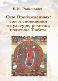  - Сны Пробуждённых: сон и сновидения в культуре, религии, политике Тибета: монография