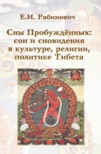  - Сны Пробуждённых: сон и сновидения в культуре, религии, политике Тибета: монография