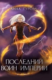 Анна Гурова - Последний воин империи