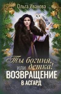 Ольга Иванова - Ты Богиня, детка! или Возвращение в Асгард