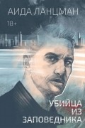 Аида Ланцман - Убийца из заповедника