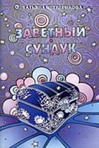 Татьяна Четверикова - Заветный сундук : Стихи, загадки, сказки