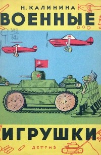 Надежда Калинина - Военные игрушки