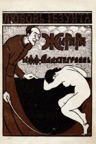 Карл Феликс фон Шлихтегролль - Любовь иезуита Жана Баптиста Жирара: (Иезуит-садист)