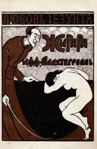 Любовь иезуита Жана Баптиста Жирара: (Иезуит-садист)