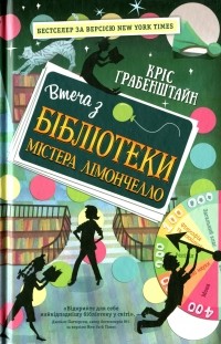 Кріс Ґрабенштайн - Втеча з бібліотеки містера Лімончелло