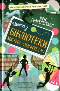 Кріс Ґрабенштайн - Втеча з бібліотеки містера Лімончелло