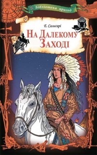 Эмилио Сальгари - На Далекому Заході