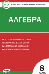 А. Н. Рурукин - Контрольно-измерительные материалы. Алгебра. 8 класс
