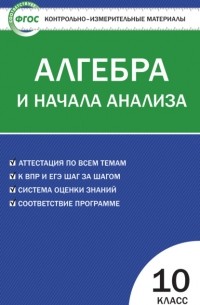 А. Н. Рурукин - Контрольно-измерительные материалы. Алгебра и начала анализа. 10 класс