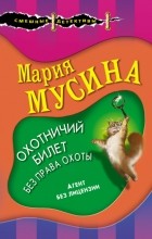 Мария Мусина - Охотничий билет без права охоты