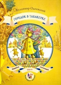  - Городок в табакерке