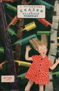 Сказки о маленькой Машеньке