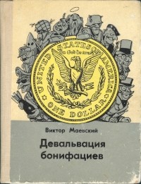 Виктор Маевский - Девальвация бонифациев (сборник)