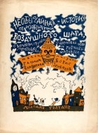 Галина Владычина - Необычайная история об изобретении воздушного шара, о великом учёном Монгольфье, о шёлковой юбке и горящей жаровне