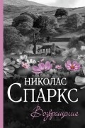 Николас Спаркс - Возвращение