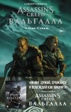  - Assassin's Creed: Вальгалла. Песнь Славы