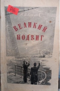 Великий подвиг: Открытие Антарктиды