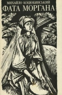 Фата Моргана