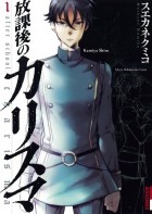 Кумико Суэканэ - 放課後のカリスマ 1 / Hokago no Karisuma 1