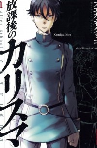 放課後のカリスマ 1 / Hokago no Karisuma 1