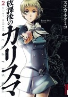 Кумико Суэканэ - 放課後のカリスマ 2 / Hokago no Karisuma 2