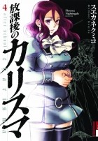 Кумико Суэканэ - 放課後のカリスマ 4 / Hokago no Karisuma 4