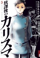 Кумико Суэканэ - 放課後のカリスマ 5 / Hokago no Karisuma 5