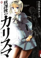 Кумико Суэканэ - 放課後のカリスマ 6 / Hokago no Karisuma 6