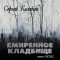 Сергей Каледин - Смиренное кладбище