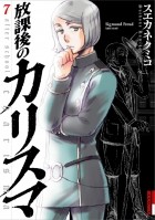 Кумико Суэканэ - 放課後のカリスマ 7 / Hokago no Karisuma 7