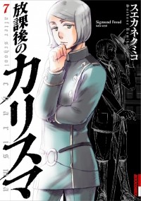Кумико Суэканэ - 放課後のカリスマ 7 / Hokago no Karisuma 7